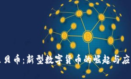 虚拟贝贝币:新型数字货币的崛起与应用前景