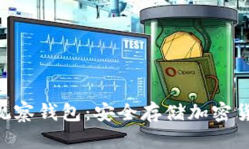 Tokenim无观察钱包:安全存储加密货币的新选择