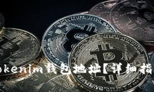 如何安全地删除Tokenim钱包地址？详细指南与常见问题解答