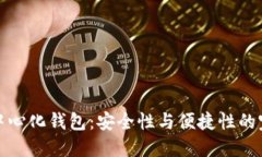 虚拟币中心化钱包：安全性与便捷性的完美结合