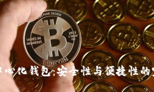 虚拟币中心化钱包：安全性与便捷性的完美结合
