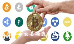 深圳严查虚拟币交易的最新政策与影响分析