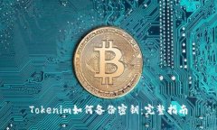 Tokenim如何备份密钥：完整指南