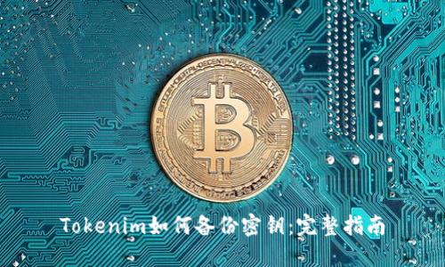 Tokenim如何备份密钥：完整指南