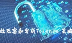 如何有效观察和分析Tokenim：策略与工具
