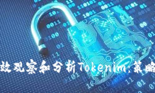 如何有效观察和分析Tokenim：策略与工具