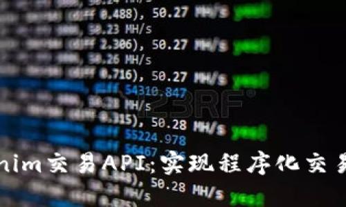 全方位解读Tokenim交易API：实现程序化交易的最佳解决方案