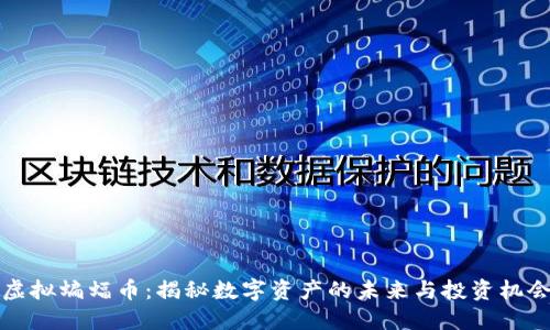 虚拟蝙蝠币：揭秘数字资产的未来与投资机会