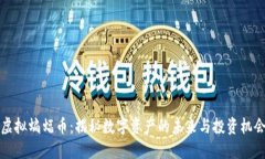 虚拟蝙蝠币：揭秘数字资产的未来与投资机会