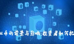 优质鹿客虚拟币的前景与影响：投资者如何把握