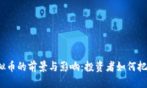 优质
鹿客虚拟币的前景与影响：投资者如何把握机遇？