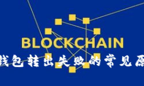 解决Tokenim钱包转出失败的常见原因及解决方案
