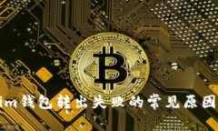 解决Tokenim钱包转出失败的常见原因及解决方案