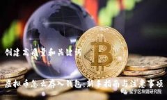 创建高质量和关键词虚拟币怎么存入钱包：新手