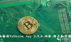 全面解析Tokenim App 2.9.0：功能、特点和下载指南