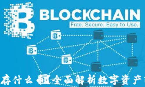 
Tokenim能存什么币？全面解析数字资产转移与存储