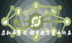 西伯利亚虚拟币资讯：探索数字货币的未来与机