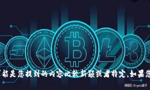 抱歉，我没有找到与