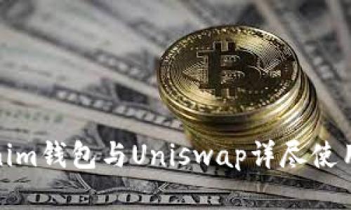 Tokenim钱包与Uniswap详尽使用教程