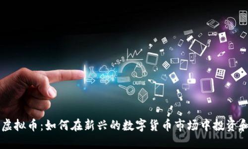 丹港虚拟币：如何在新兴的数字货币市场中投资和交易