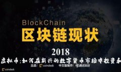 丹港虚拟币：如何在新兴的数字货币市场中投资