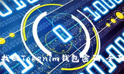 如何找回Tokenim钱包密码：全面指南