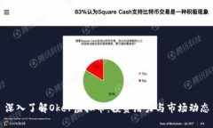 深入了解Oker虚拟币：投资潜力与市场动态