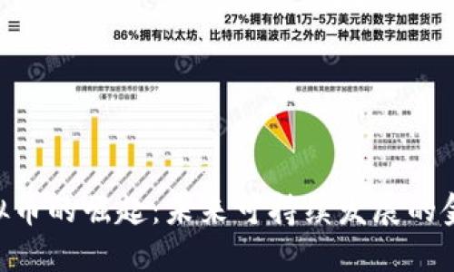 ESG虚拟币的崛起：未来可持续发展的金融工具