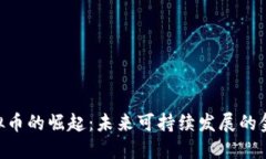 ESG虚拟币的崛起：未来可持续发展的金融工具