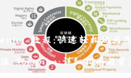 充充值 Tokenim 教程：快速轻松地为您的账户充值

如何顺利充值 Tokenim：详细指南与常见问题解答