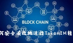 如何安全有效地进行TokenIM转移？