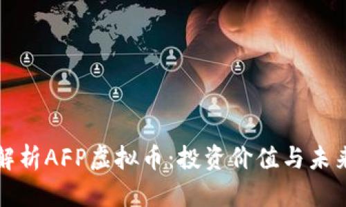 深入解析AFP虚拟币:投资价值与未来趋势