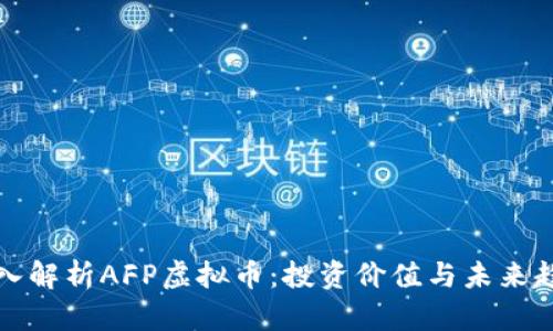 深入解析AFP虚拟币:投资价值与未来趋势