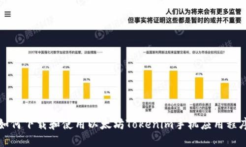如何下载和使用以太坊Tokenim手机应用程序
