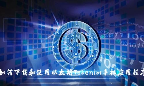 如何下载和使用以太坊Tokenim手机应用程序