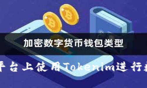 如何在欧易平台上使用Tokenim进行数字资产交易