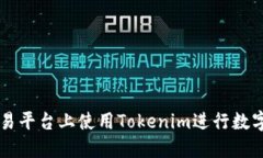 如何在欧易平台上使用Tokenim进行数字资产交易