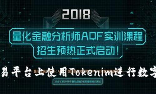 如何在欧易平台上使用Tokenim进行数字资产交易