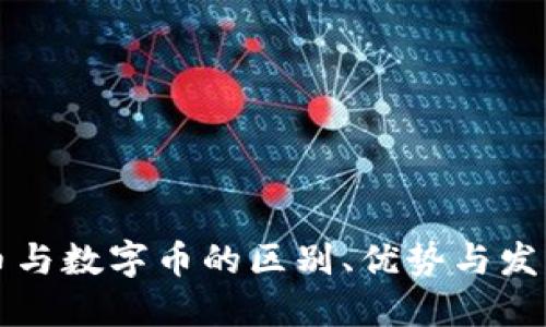 虚拟币与数字币的区别、优势与发展趋势
