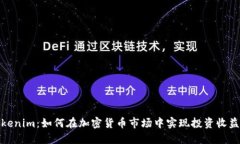 最新Tokenim：如何在加密货币市场中实现投资收益