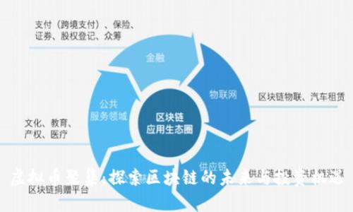 虚拟币聚集:探索区块链的未来与投资机遇