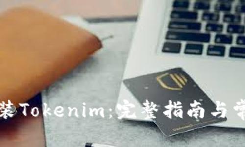 如何快速安装Tokenim：完整指南与常见问题解答