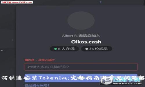 如何快速安装Tokenim：完整指南与常见问题解答