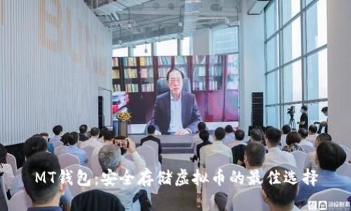 MT钱包:安全存储虚拟币的最佳选择