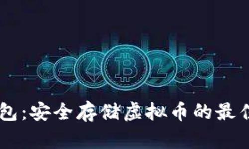MT钱包:安全存储虚拟币的最佳选择