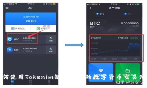 如何使用Tokenim银行卡您的数字货币交易体验