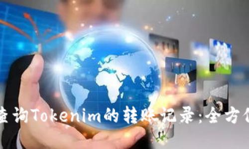 如何查询Tokenim的转账记录：全方位指南