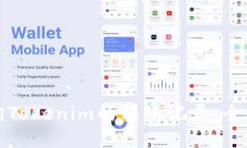 如何查询Tokenim的转账记录：全方位指南