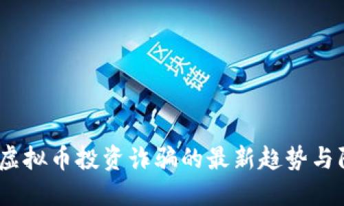 2023年虚拟币投资诈骗的最新趋势与防范措施