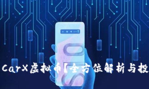 什么是CarX虚拟币?全方位解析与投资前景